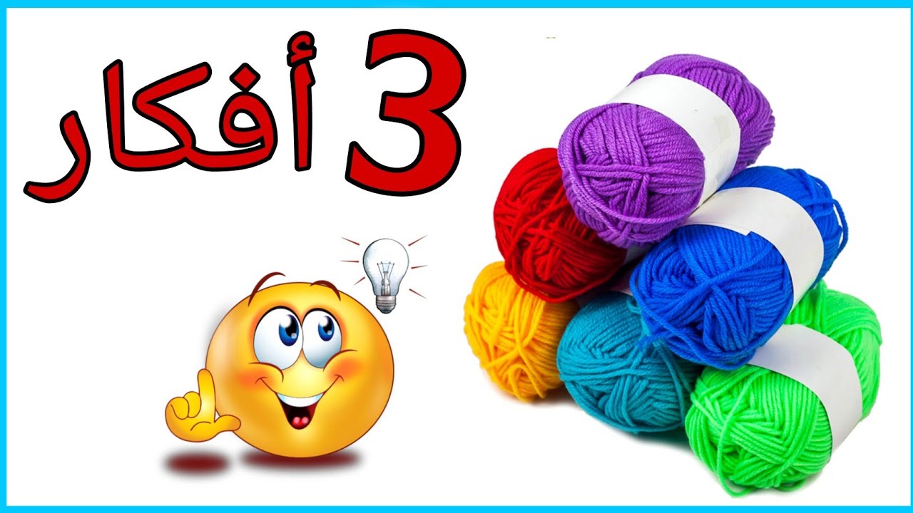 عندك خيط صوف 💁شوفي الأفكار دي  ماتخطرش علي بالك😉❤DIY yarn wall hanging
