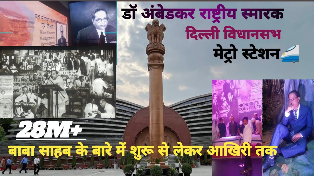 #डॉ #अंबेडकर स्मारक #राष्ट्रीय #बाबा साहब के बारे में शुरू से लेकर आखिरी तक  