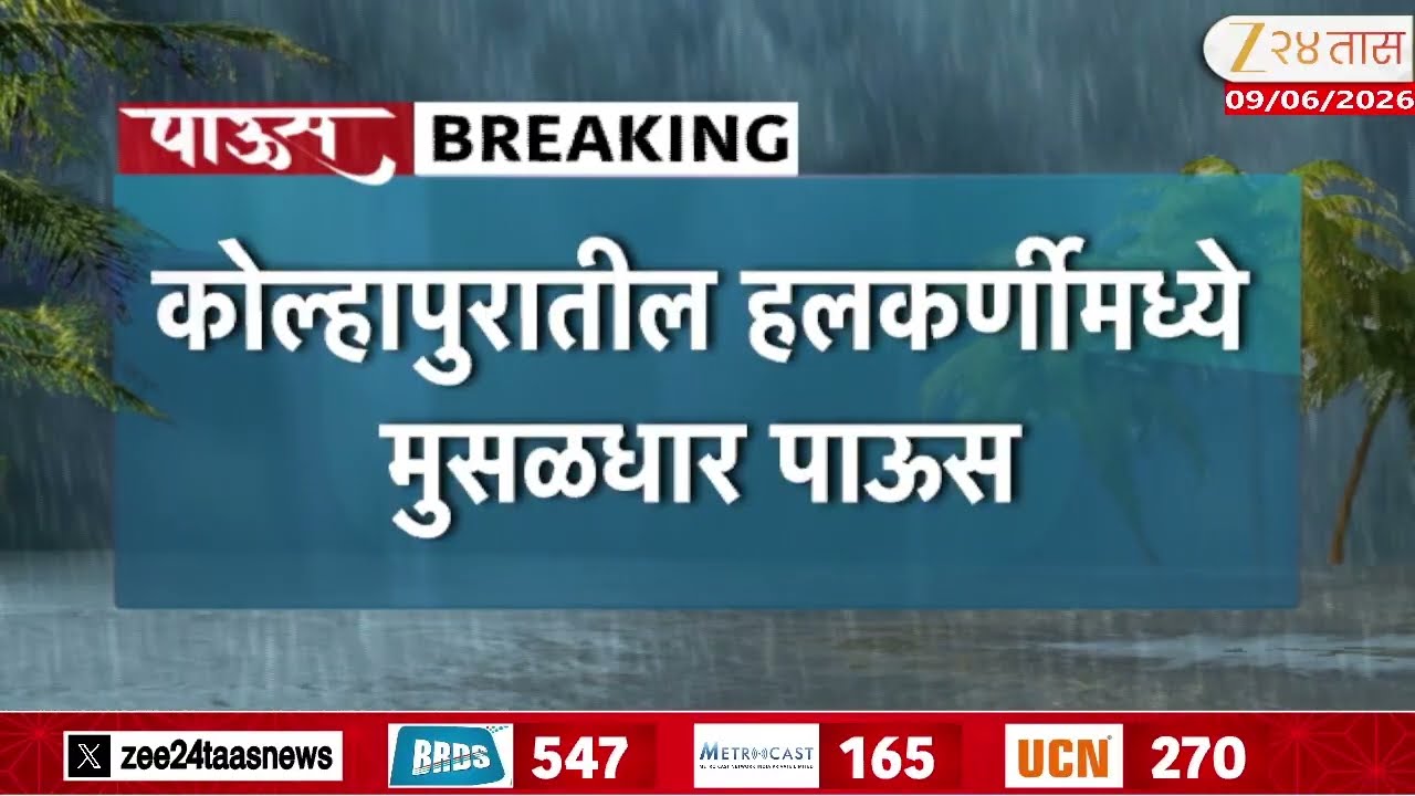 Kolhapur New Alternate Road Washed Out From Heavy Rainfall |कोल्हापुरातील हलकर्णीमध्ये मुसळधार पाऊस