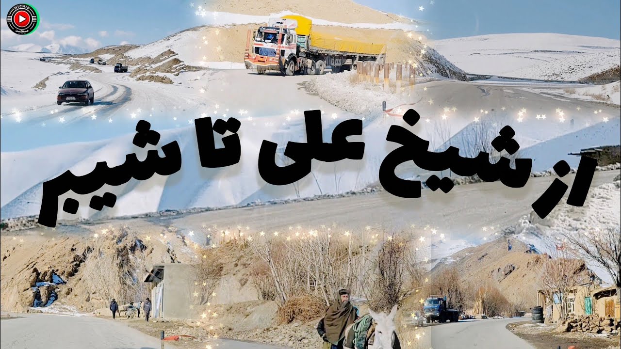 سفر سرد، دل گرم ❄️ از شیخ‌علی تا شیبر در روزهای برفی: ولسوالی شیخ علی پروان