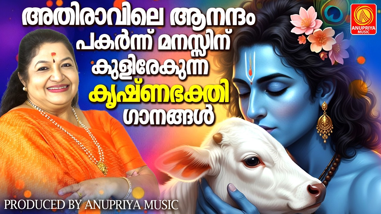 അതിരാവിലെ ആനന്ദം പകർന്ന് മനസ്സിന് കുളിരേകുന്ന കൃഷ്ണഭക്തിഗാനങ്ങൾ  | Sree Krishna Devotional Songs