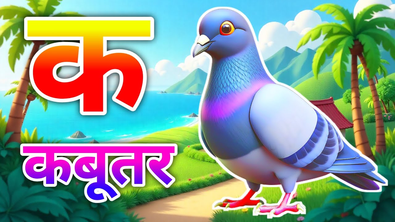 क से कबूतर,अ से अनार a se anaar k se kabutar | Hindi varnmala | ABCD क से‌ कबूतर अ से अनार, for kids