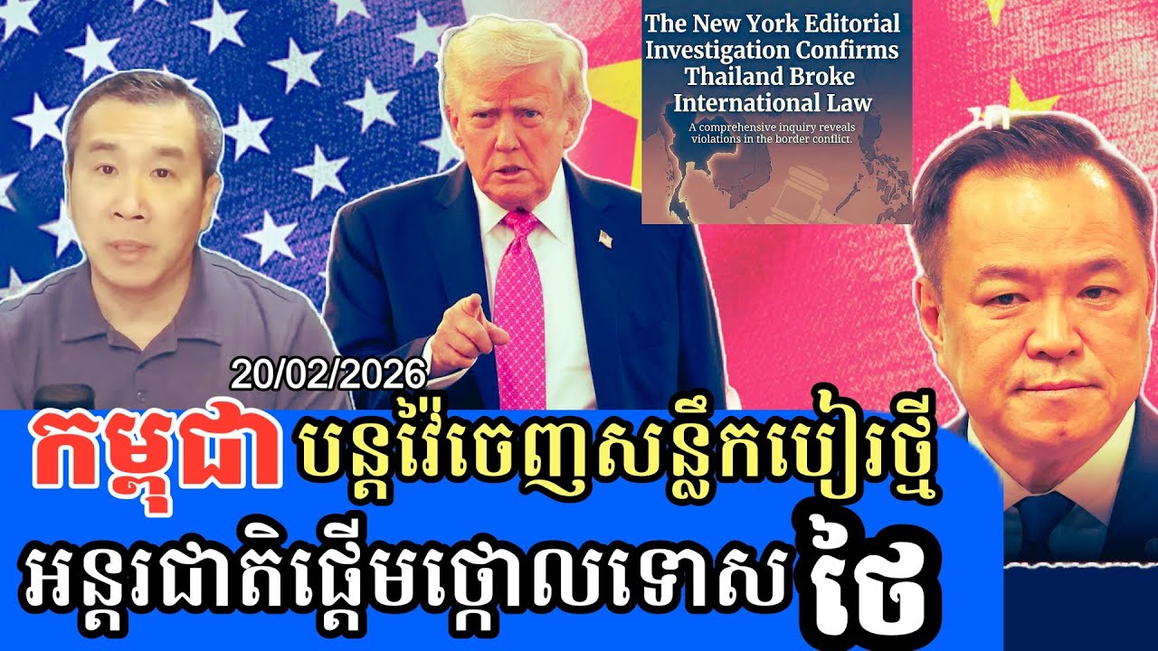 Men Kimseng Talk Show| Fox News ៖ នាយករដ្ឋមន្ត្រីកម្ពុជាថាថៃនៅតែកាន់កាប់ទឹកដីកម្ពុជាយ៉ាងជ្រៅ 