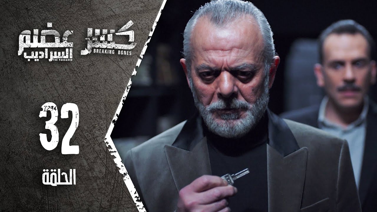 Kaser Adem 2 Al Saradib |  كسر عضم 2 