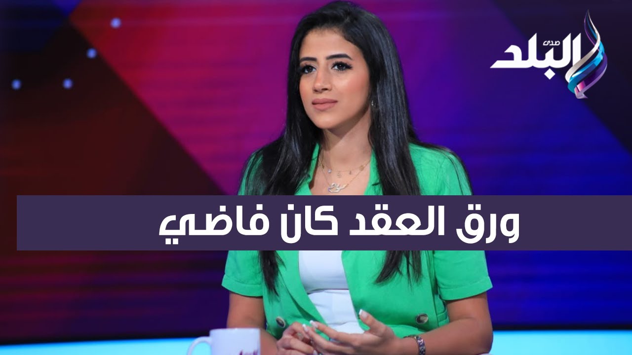 أول رد من لاعبة الطائرة مريم مصطفى على تسريب فيديو لها أثناء التوقيع على بعض العقود: الورق كان فاضي
