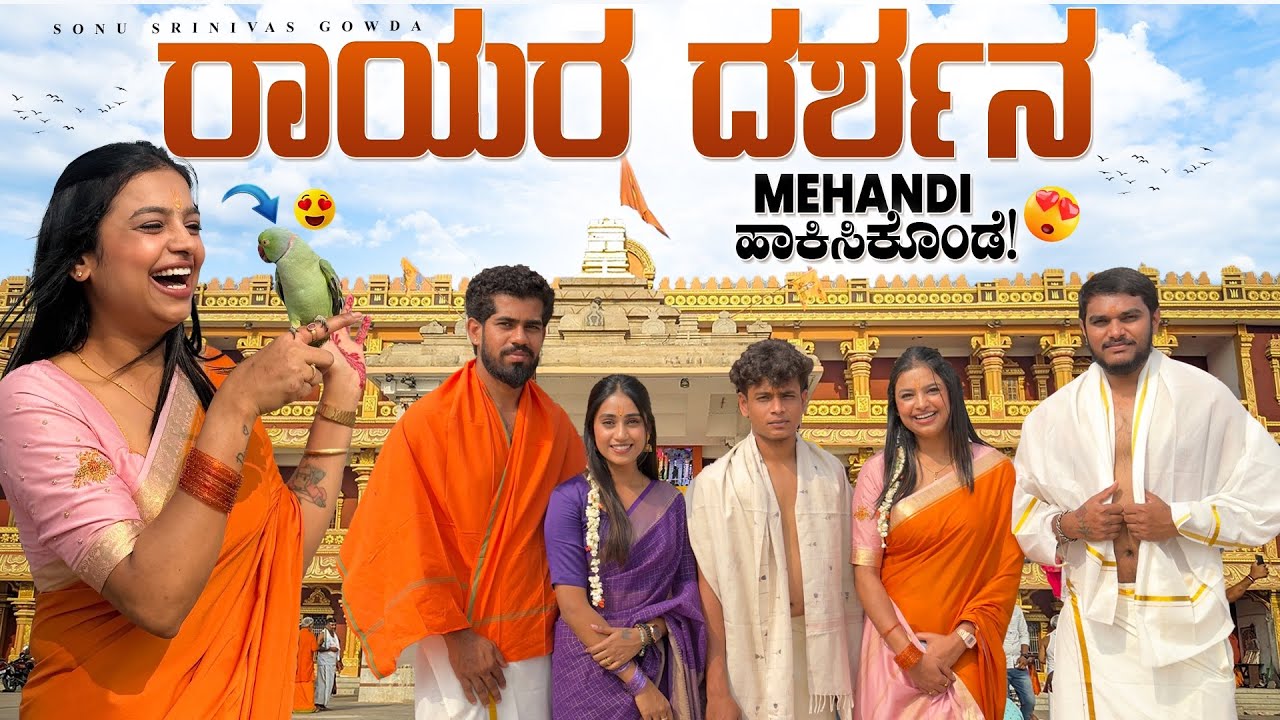 ರಾಯರ ದರ್ಶನ ❤️🌸🙏 | sonu Srinivas Gowda | Kannada vlog | daily vlog | Manthralaya | 