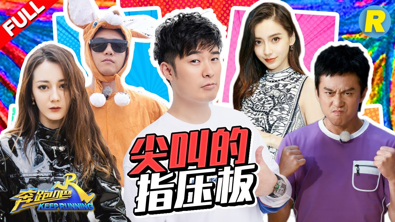 【尖叫的指压板】baby热巴姐妹花点球大战 袋鼠赫赫捣乱上线《奔跑吧3》主题特辑 Keep Running 2019 [ 浙江卫视官方HD ]
