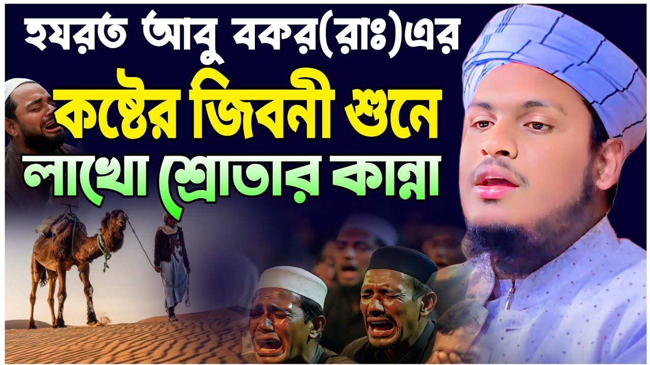 আবু বকর রাঃএর কষ্টের জিবনী শুনলে চোখের পানি ধরে রাখা যায় না||মুফতি মেছবাহ উদ্দিন যশোরী নিউ ওয়াজ ২০২৬