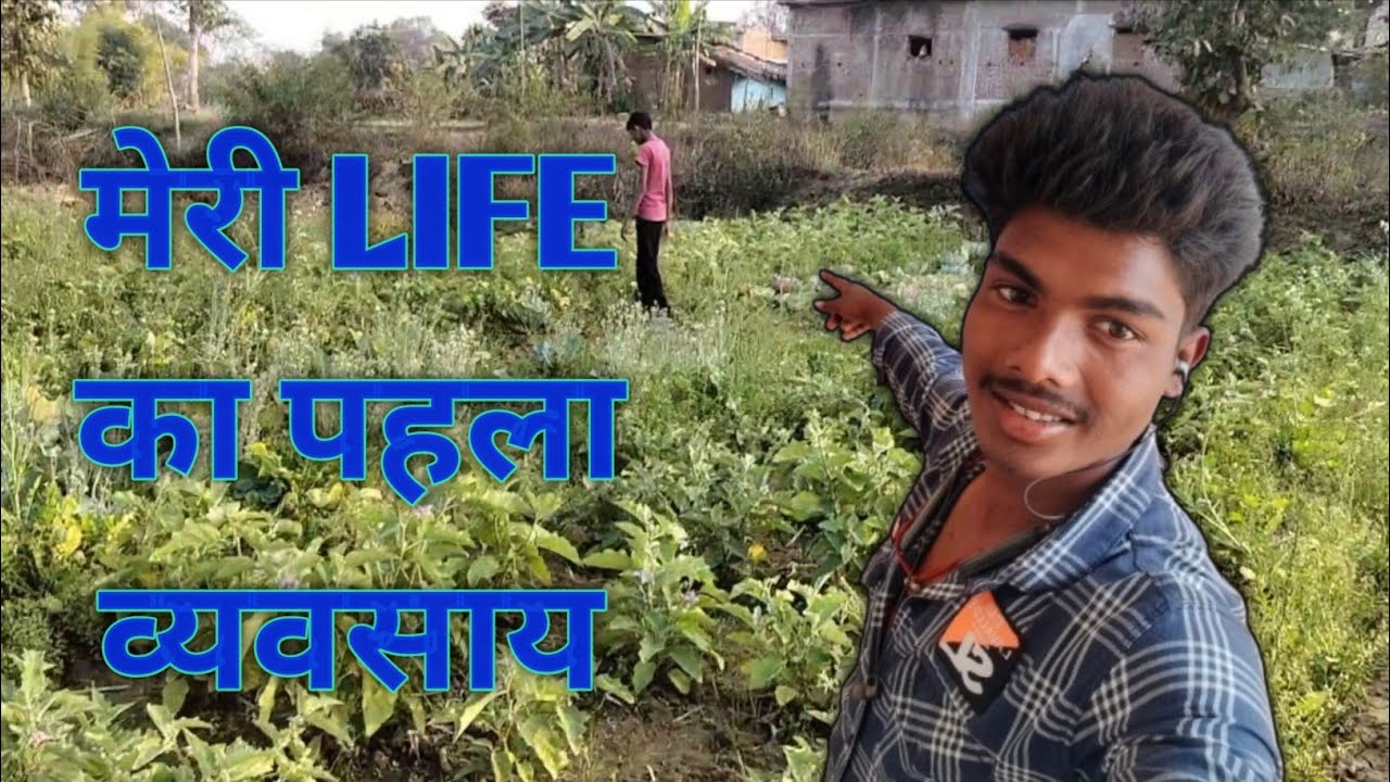 मेरी LIFE का पहला व्यवसाय – एक नए सफर की शुरुआत  2026-2027