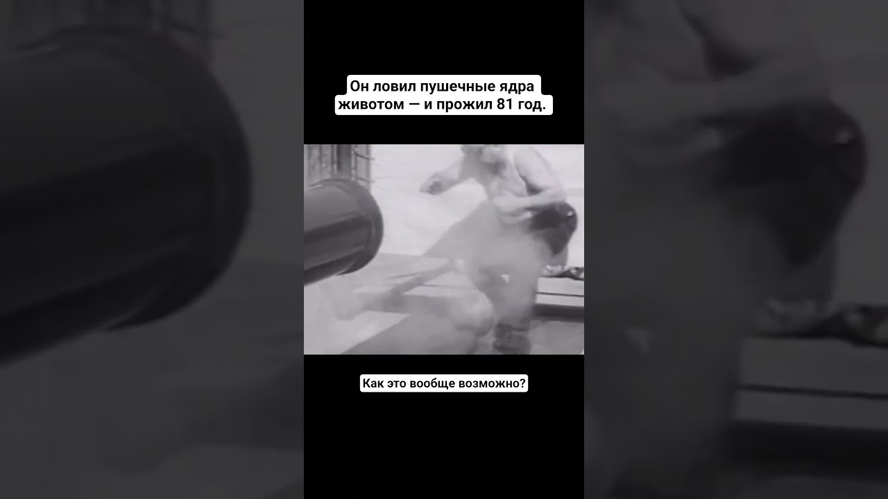 Он ловил пушечные ядра животом &mdash; и прожил 81 год. Как это вообще возможно?