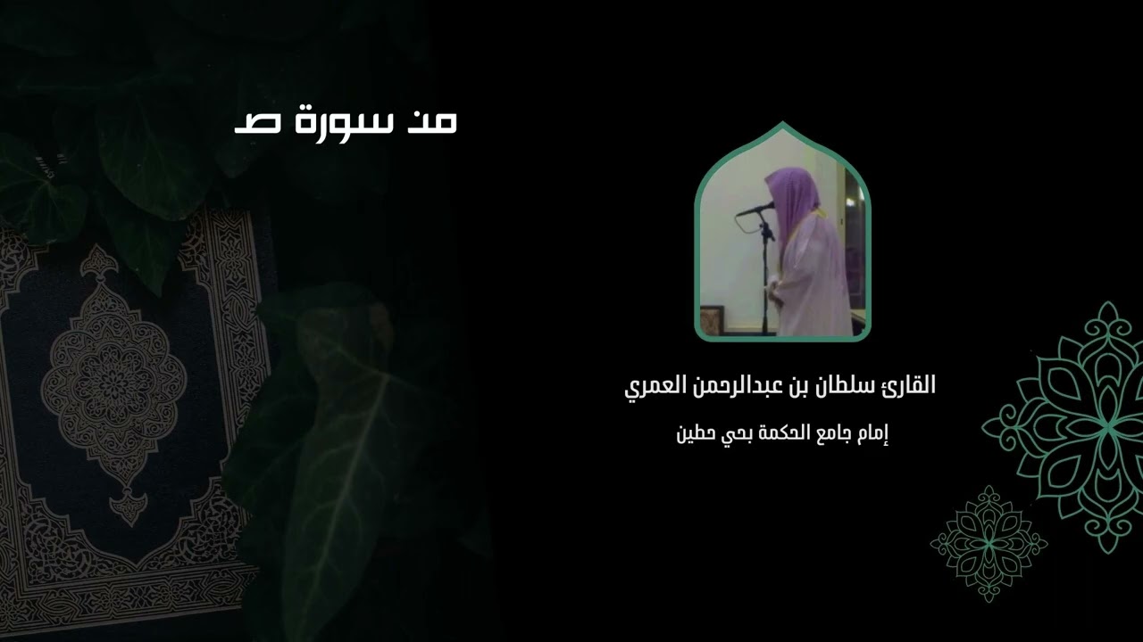 نعم العبد إنه أواب ll فجرية بديعة من سورة ص ll القارئ سلطان العمري