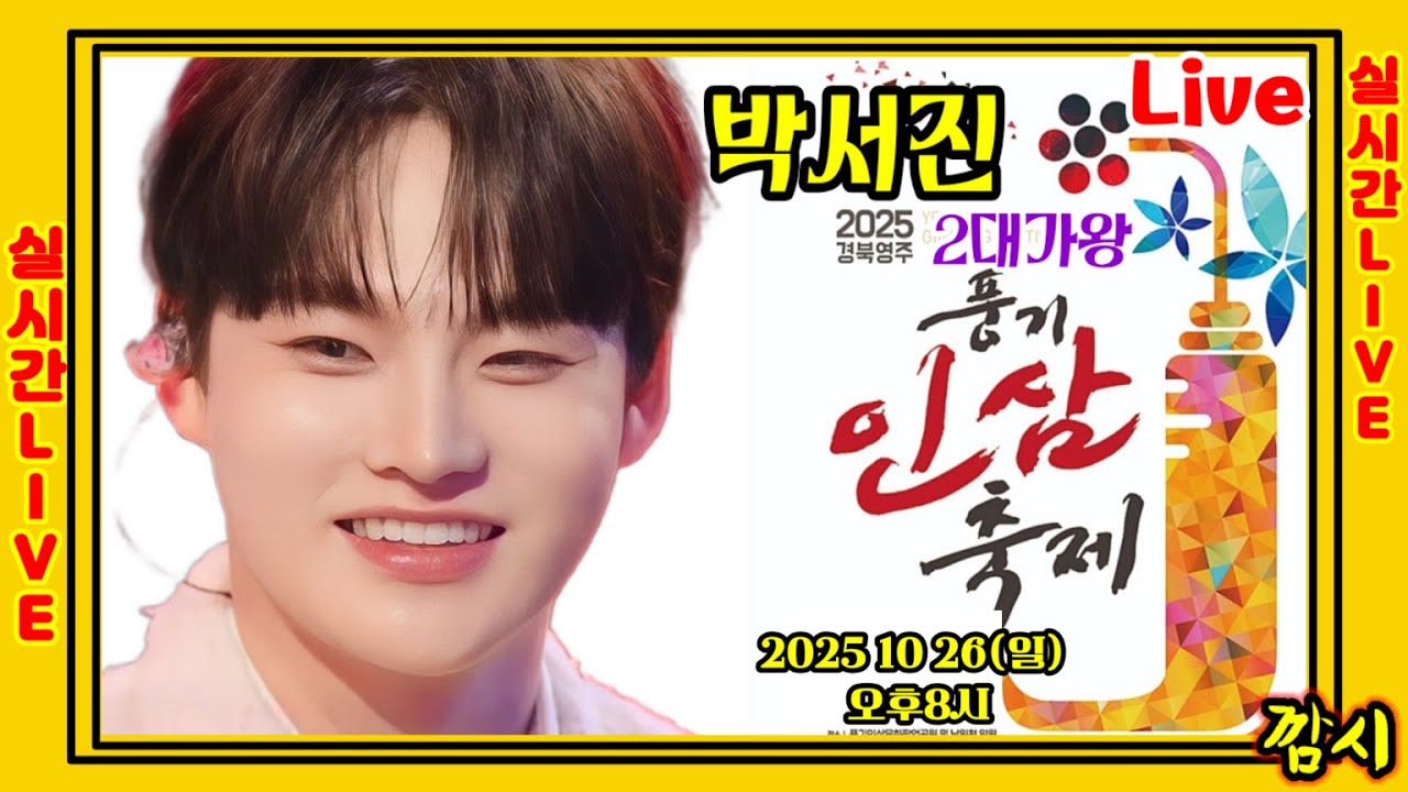 Live ]] 박서진 풍기인삼축제 10월 26일 (일요일) 밤8시  #박서진실시간생방송Live #깜시실방Live