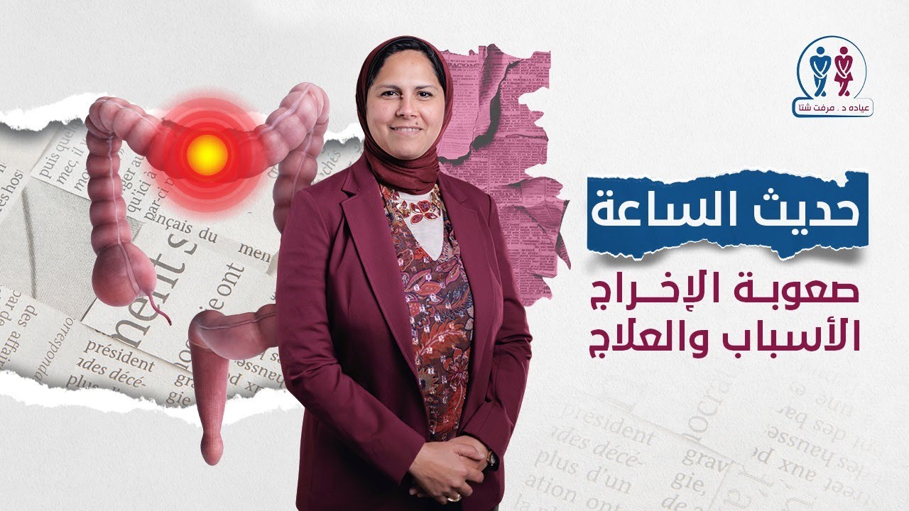 صعوبة اﻻخراج ( اﻻسباب والعلاج)