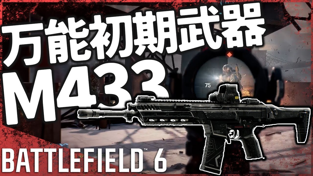 【初期武器強い】突撃兵最初のAR、M433は横反動デカいけど普通に強いぞ《Battlefield 6実況》