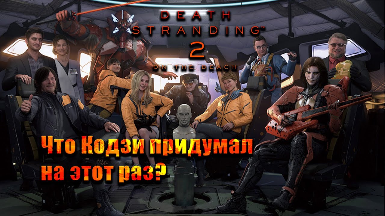 🔴 СНОВА КУРЬЕР? ► Death Stranding 2: On The Beach