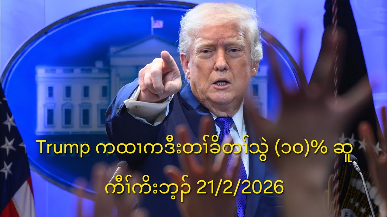 Trump ကထၢကဒီးတၢ်ခိတၢ်သွဲ (၁၀)% ဆူကီၢ်ကိးဘ့ၣ် 21/2/2026
