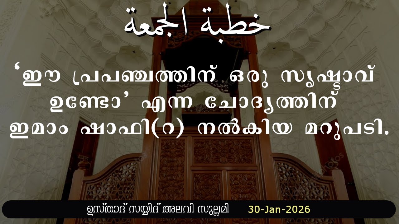 ഈ പ്രപഞ്ചത്തിന് ഒരു സൃഷ്ടാവ് ഉണ്ടോ എന്ന ചോദ്യത്തിന് ഇമാം ഷാഫി(റ) നൽകിയ മറുപടി. കേവലം ഒരു മൾബറിൽ ഇല