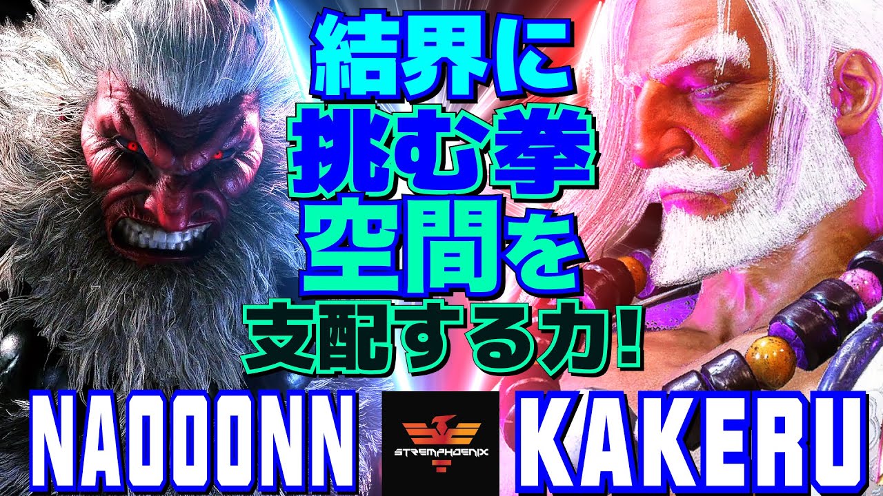 スト6✨なおーん [豪鬼] Vs 翔 [JP] 結界に挑む拳、空間を支配する力！ | Naooonn [Akuma] Vs Kakeru [JP]✨SF6