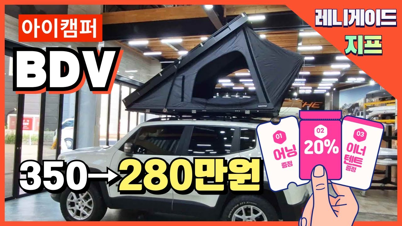 아이캠퍼 BDV 2인용 저상형 루프탑텐트 20%할인 +어닝,이너텐트 증정 초대박 이벤트#지프 레니게이드 구조변경 동시 진행