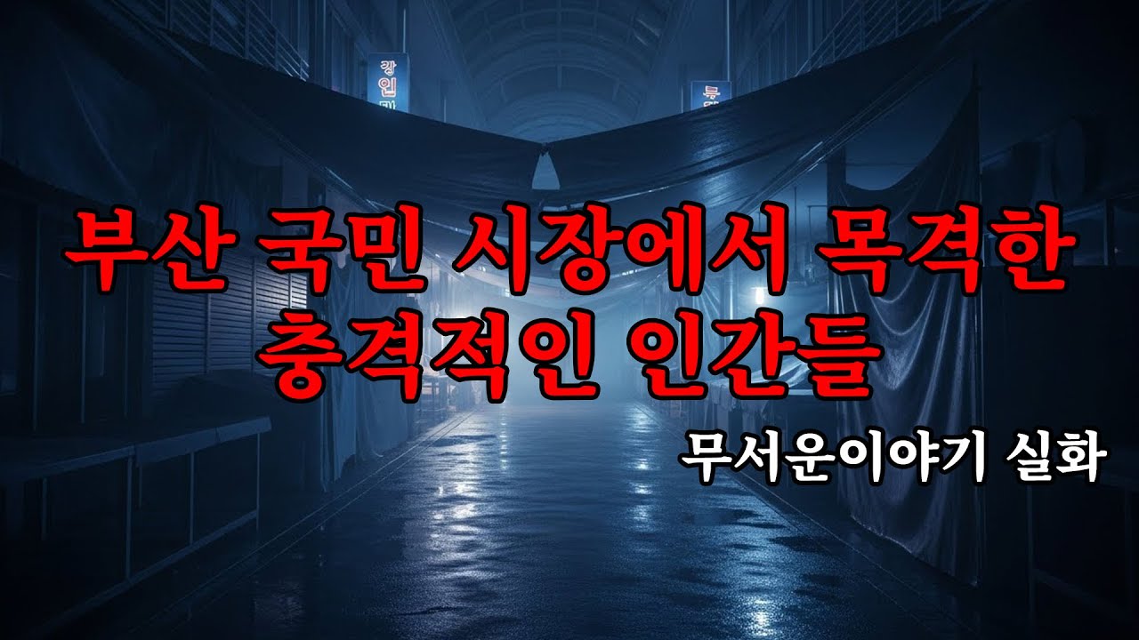무서운이야기 실화 - 부산 국민 시장에서 목격한 충격적인 인간들