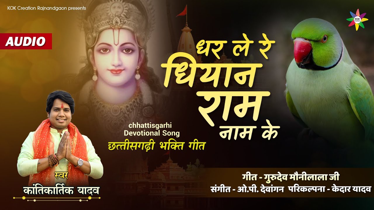 DHAR LE DHIYAN RAM NAAM KE - भक्ति गीत | KANTIKARTIK | KOK Creation | CG Bhakti Geet | Ram Navmi