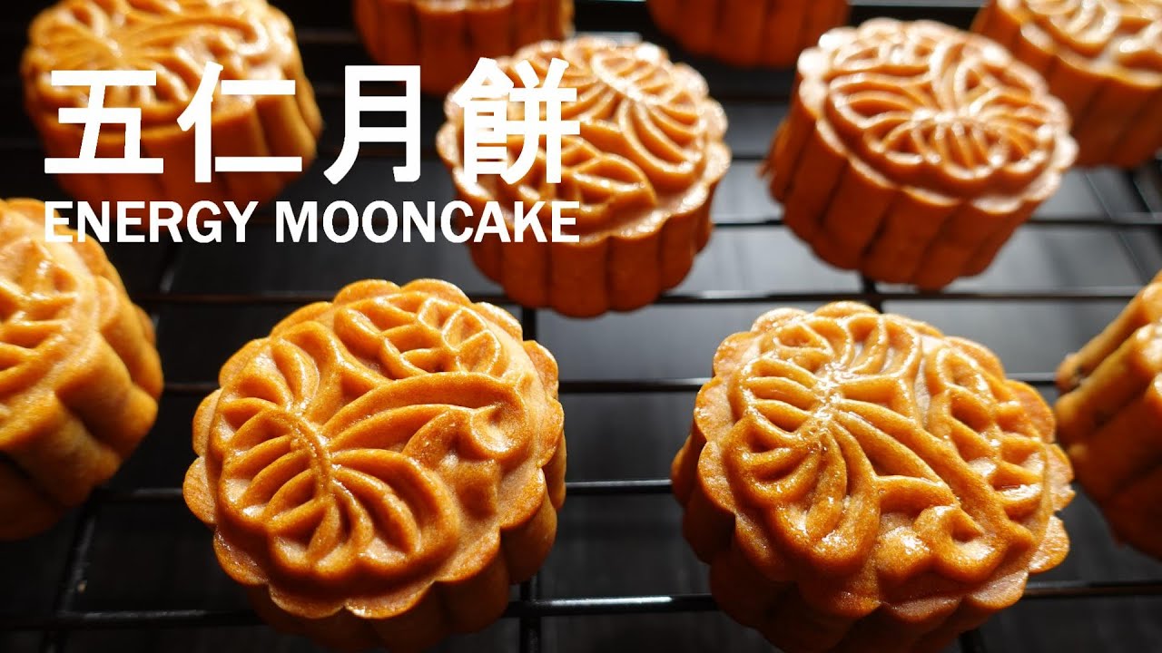五仁月餅 Energy Mooncake｜純素 Vegan｜可以這樣的簡單做｜你一定要試試