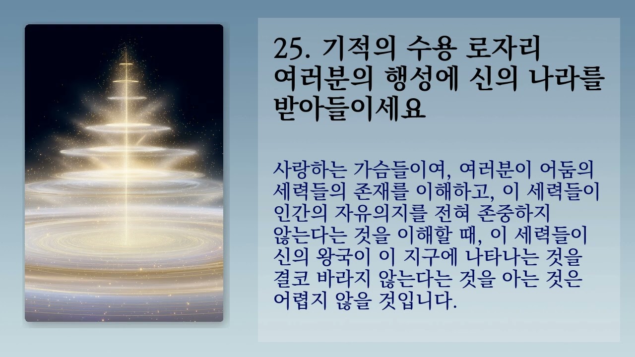 기적의 수용 로자리 여러분의 행성에 신의 나라를 받아들이세요 - 1