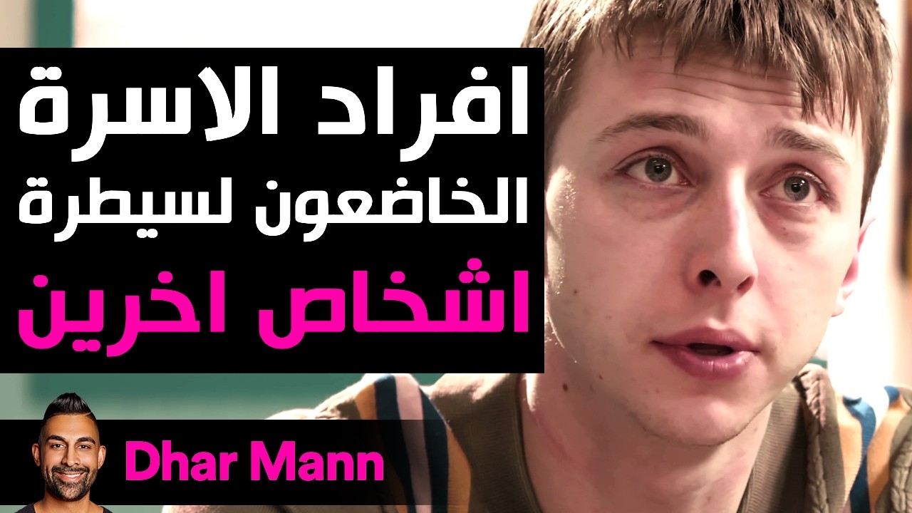 Dhar Mann Studios | أفراد الأسرة الخاضعون لسيطرة الآخرين