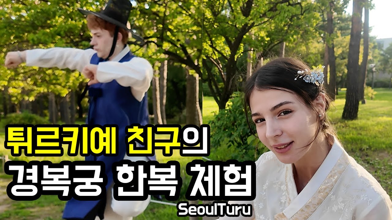 경복궁에서 한복입고 냅다 춤추는 튀르키예 친구 #국제커플