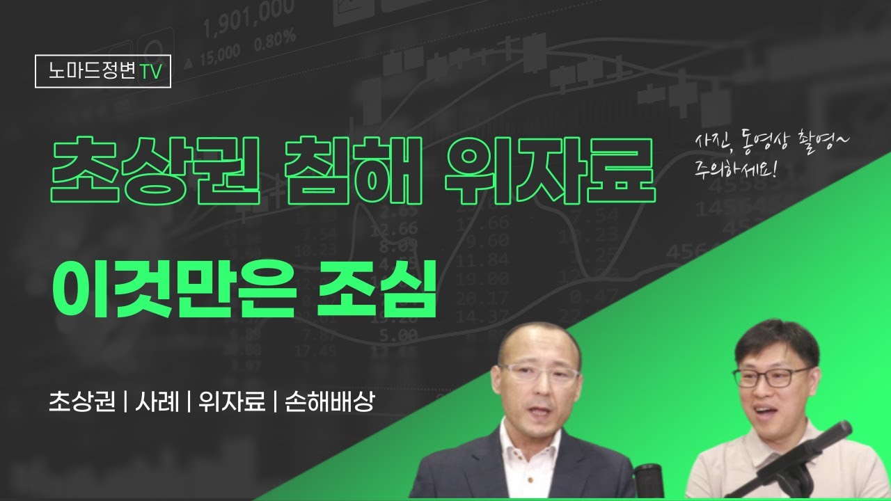어디까지가 초상권 침해?? | 초상권으로 배상금 받아내기