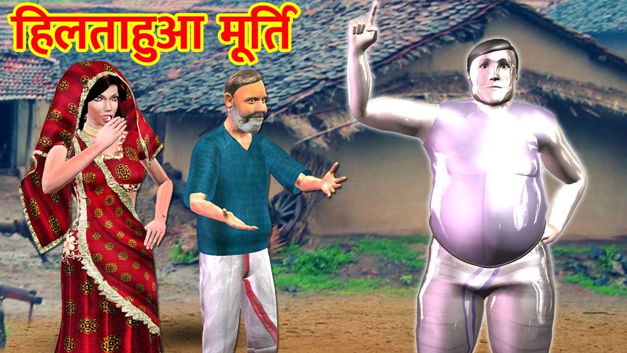 चल प्रतिमा Moving Statue Hindi Kahaniya Comedy Video