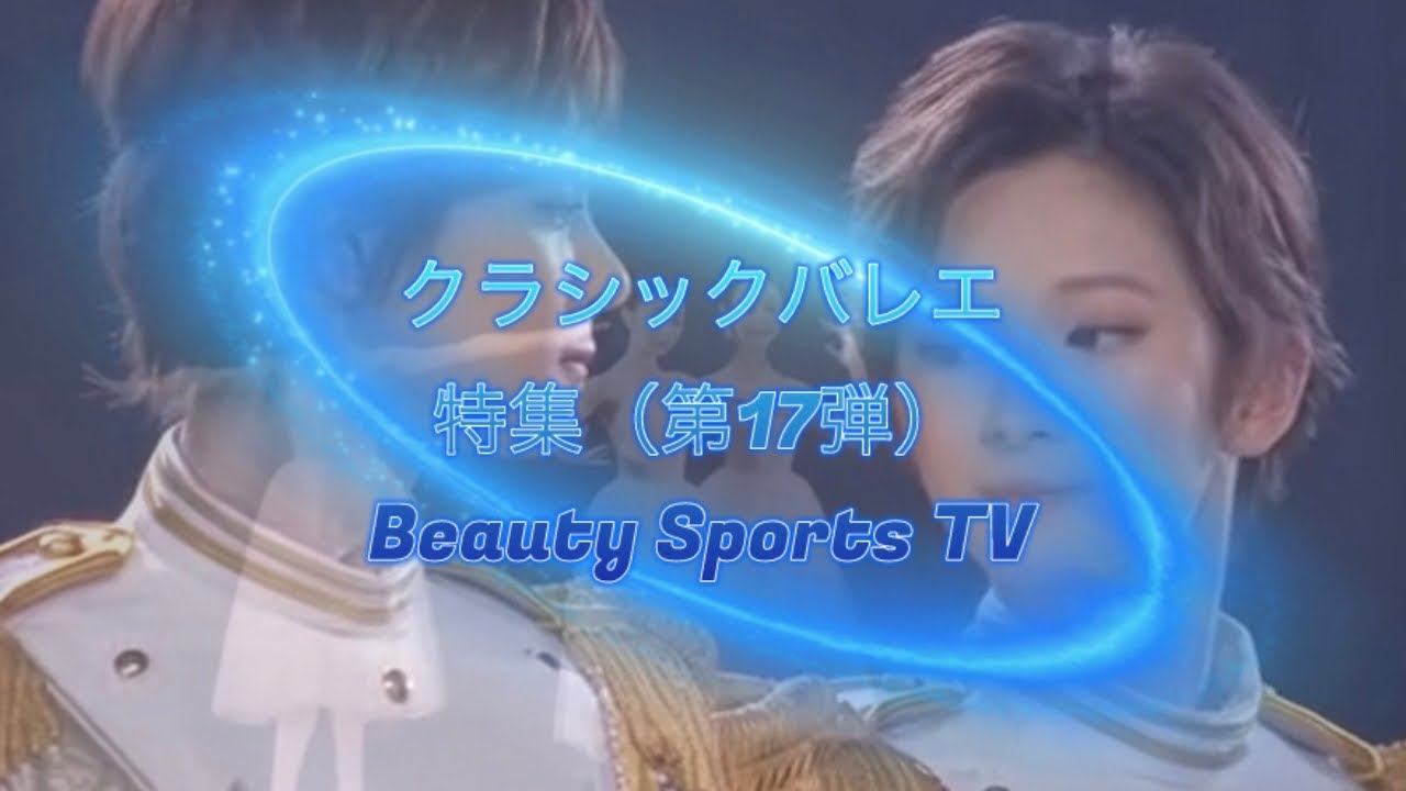 クラシックバレエ特集（第17弾）｜舞台に宿る気品と幻想の世界　Classic Ballet Special (Vol. 17) | Elegance and Fantasy on the Stage 