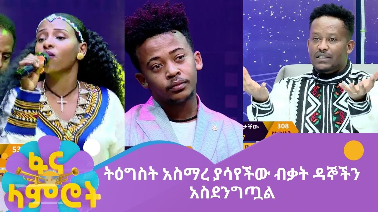ትዕግስት አስማረ ያሳየችው ብቃት ዳኞችን አስደንግጧል