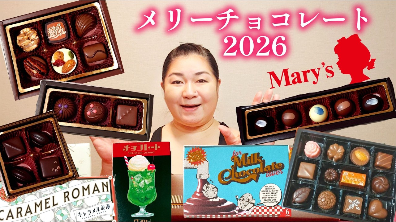 【バレンタイン2026②】めっちゃかわいくてコスパよし！メリーチョコレートのチョコレートギフトレビュー！【Mary's】