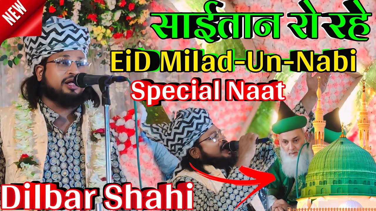 eid milad un nabi naat | 12 rabi ul awal naat 2024 | dilbar shahi naat 2024