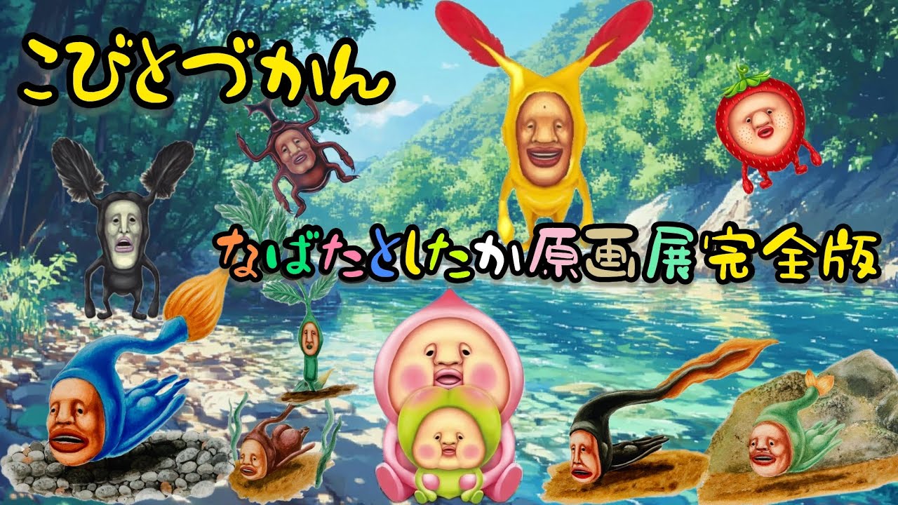 『こびとづかん』超大人気スペシャル企画！！なばたとしたか原画展完全版