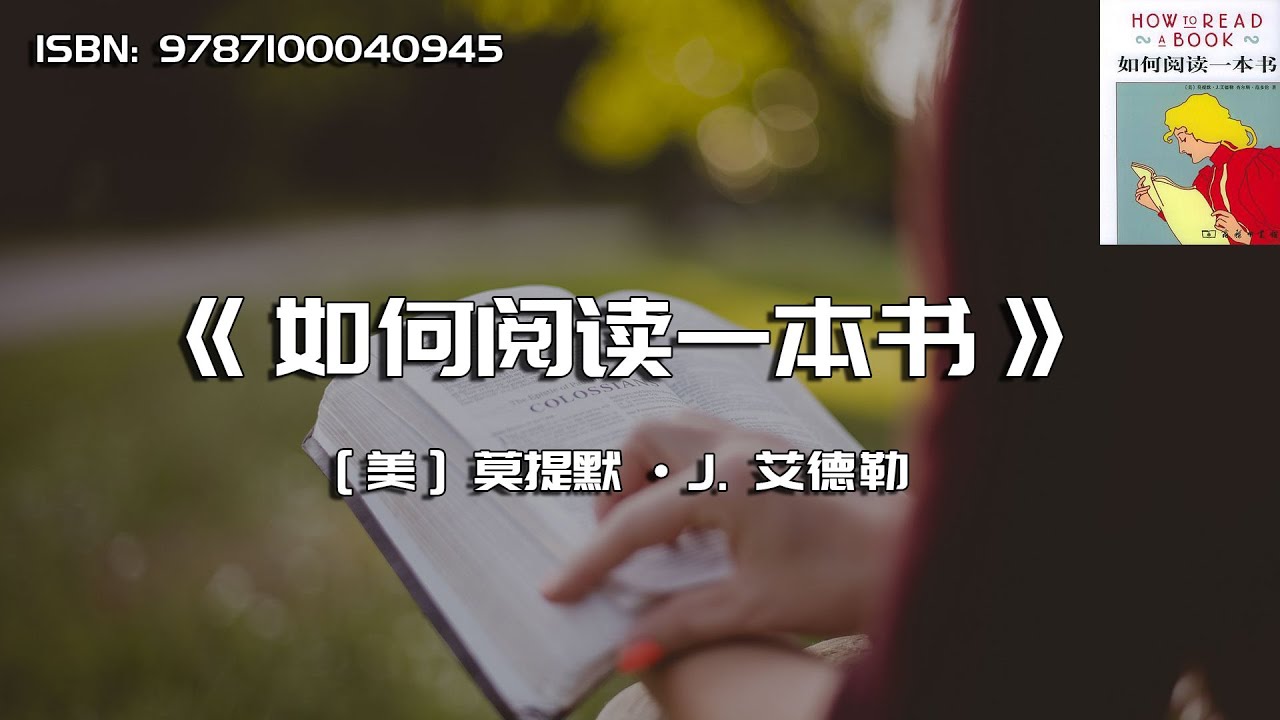 《如何阅读一本书》一本教你怎么读书的书