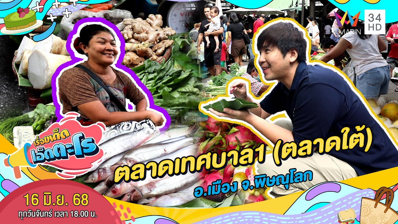 ตลาดเทศบาล1 (ตลาดใต้) อ.เมือง จ.พิษณุโลก | เรื่องเด็ดเอ็ดตะโร | 16 มิ.ย. 68 (2/4)