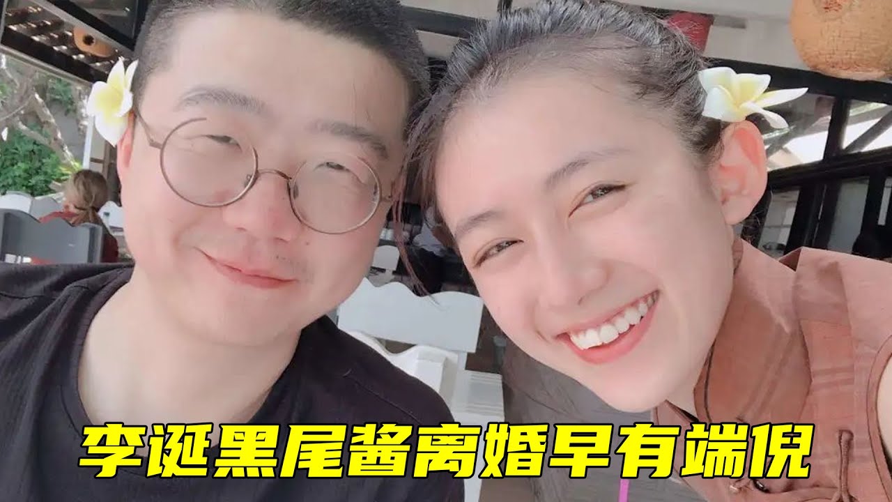 夜會美女、咨詢離婚？李誕黑尾醬離婚早有預兆，看完這些你就懂了議