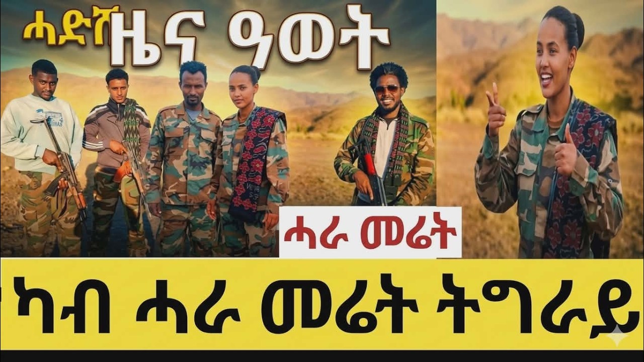 ሓድሽ ዜና ዓወት ካብ ሓራ መሬት ትግራይ[ TPF ]