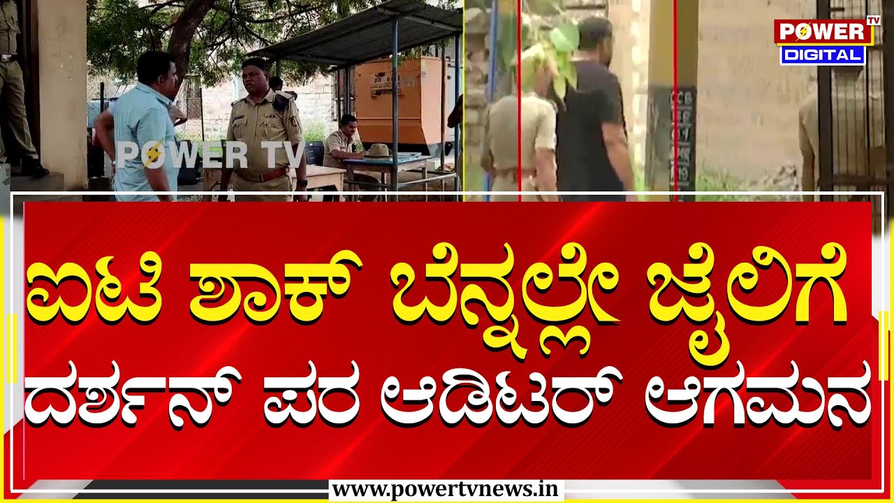 Darshan : ಐಟಿ ಶಾಕ್​ ಬೆನ್ನಲ್ಲೇ ಜೈಲಿಗೆ ದರ್ಶನ್​ ಪರ ಆಡಿಟರ್ ಆಗಮನ |  Ballari Jail | Power TV News