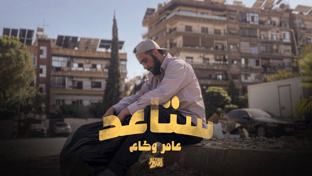 Bezirk Zwo - Amer Wakka - Staed | عامر وكاع - ستاعد