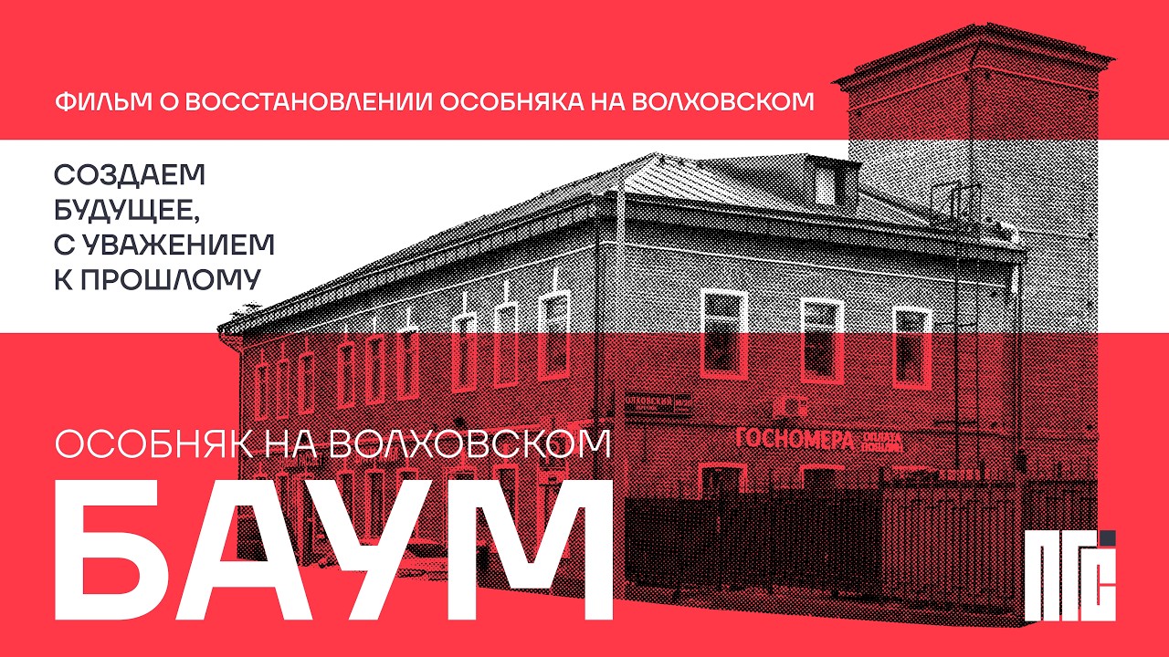 Особняк Баум живёт — и мы сняли о нём фильм!