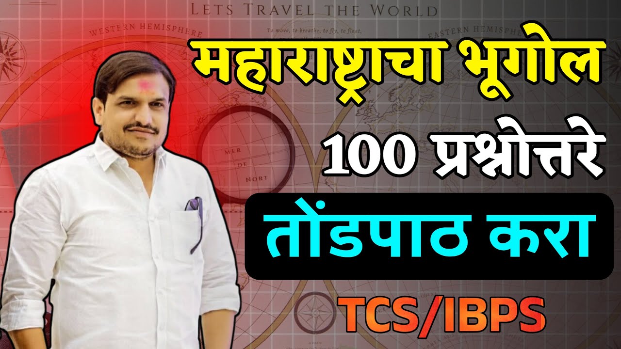 Maharashtra Geography 100 Questions | महाराष्ट्राचा भूगोल 100 प्रश्न | संपूर्ण महाराष्ट्र भूगोल
