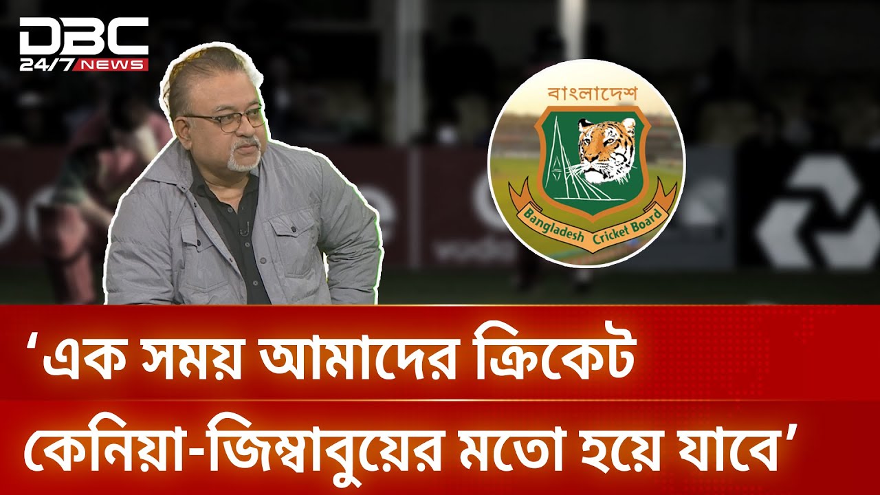 একসময় আমাদের ক্রিকেট জুয়াড়িদের হাতে চলে যাবে: তুষার | DBC NEWS