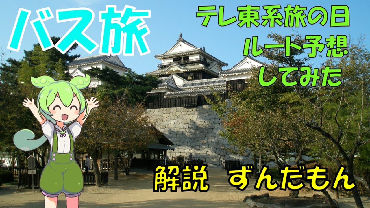 テレ東系旅の日　バス旅ルート予想　松山城～東尋坊