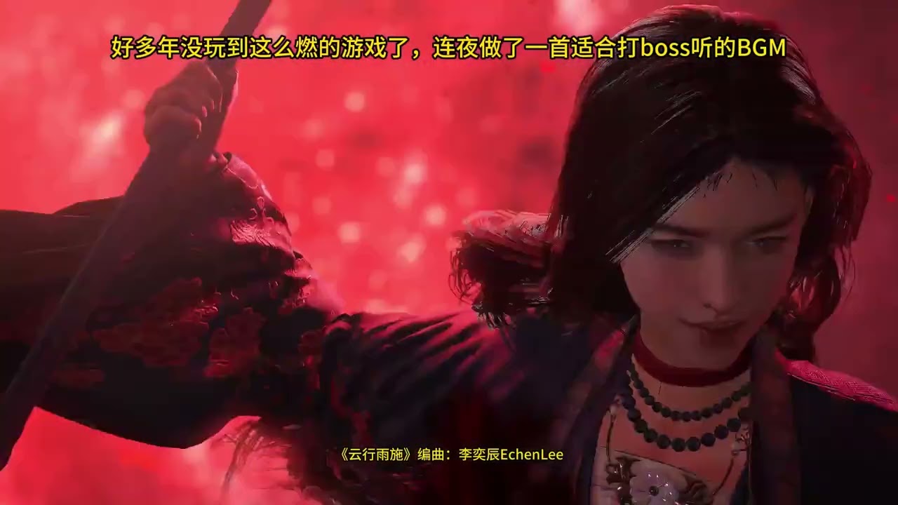 逆风反杀！玩家自制超燃Boss战BGM Hi-res无损音质 燕云十六声 云行雨施 李奕辰echen