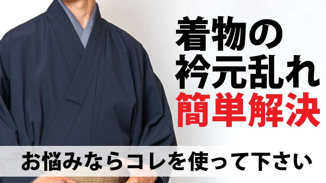 【きちんとした衿元を長時間キープ】男着物の便利な和装小物「衿止め」