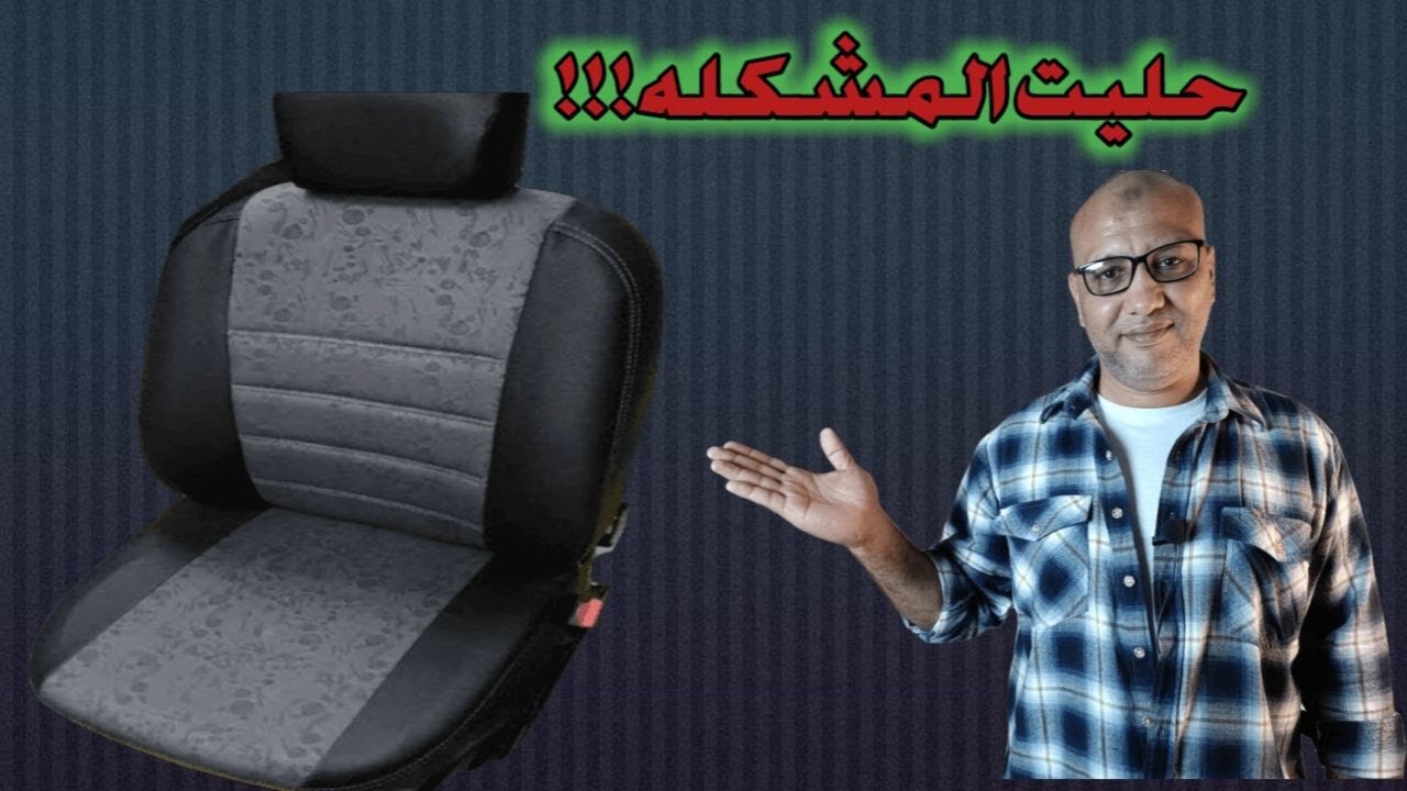بطريقه بسيطه حليت مشكله كرسي رينو لوجان