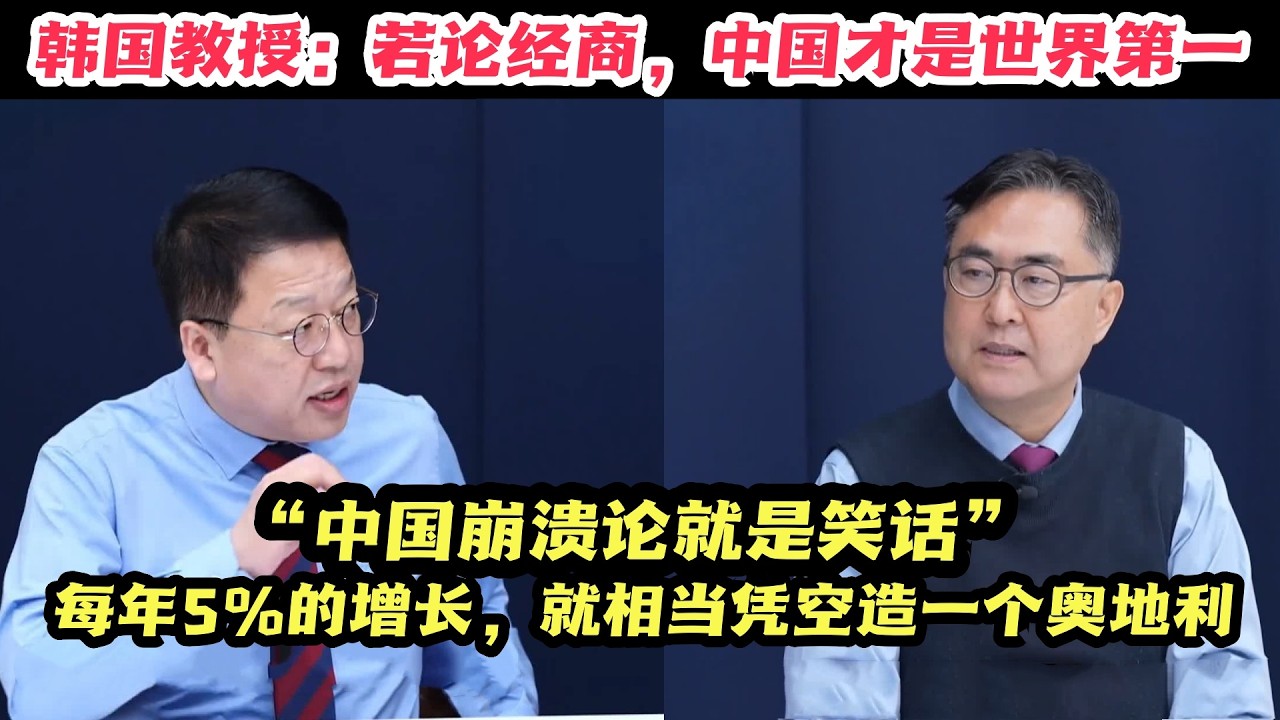 韩国教授：中国人满脑子都是搞钱！若论经商，中国才是世界第一☝
